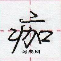 龐中華寫的硬筆行書痂