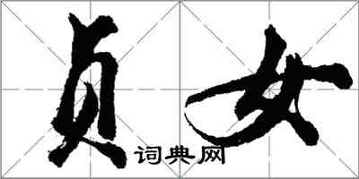 胡問遂貞女行書怎么寫