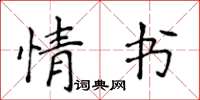 侯登峰情書楷書怎么寫