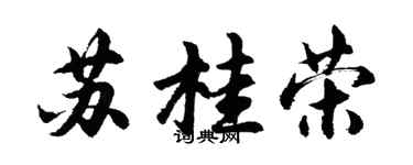 胡問遂蘇桂榮行書個性簽名怎么寫