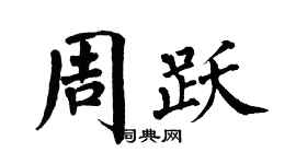 翁闓運周躍楷書個性簽名怎么寫