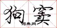 龐中華狗竇行書怎么寫