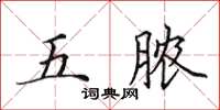 田英章五膿楷書怎么寫