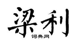 翁闓運梁利楷書個性簽名怎么寫
