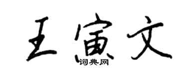王正良王寅文行書個性簽名怎么寫