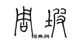 陳墨周坡篆書個性簽名怎么寫
