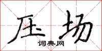 侯登峰壓場楷書怎么寫