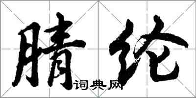 胡問遂腈綸行書怎么寫