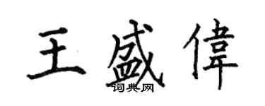 何伯昌王盛偉楷書個性簽名怎么寫