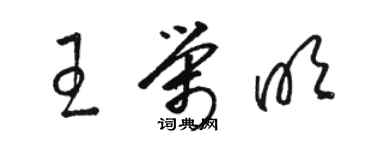 駱恆光王榮明草書個性簽名怎么寫