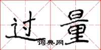 侯登峰過量楷書怎么寫