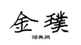 袁強金璞楷書個性簽名怎么寫