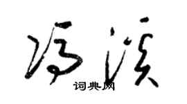 梁錦英馮溪草書個性簽名怎么寫