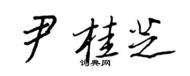 王正良尹桂芝行書個性簽名怎么寫