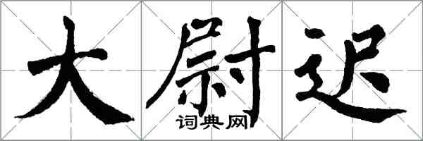 翁闓運大尉遲楷書怎么寫