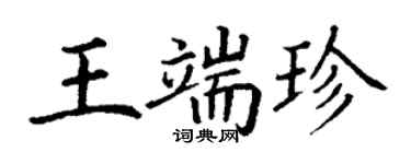 丁謙王端珍楷書個性簽名怎么寫