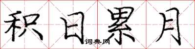 龐中華積日累月楷書怎么寫