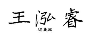 袁強王泓睿楷書個性簽名怎么寫