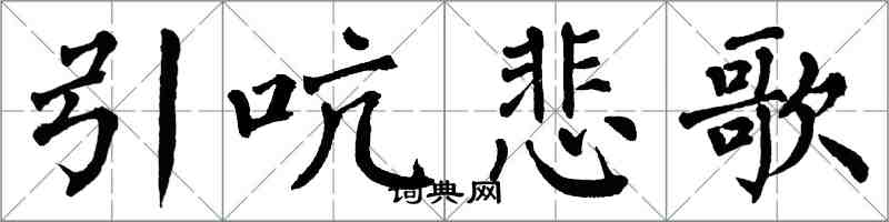 翁闓運引吭悲歌楷書怎么寫