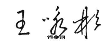 駱恆光王詠彬草書個性簽名怎么寫