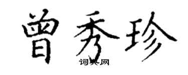 丁謙曾秀珍楷書個性簽名怎么寫