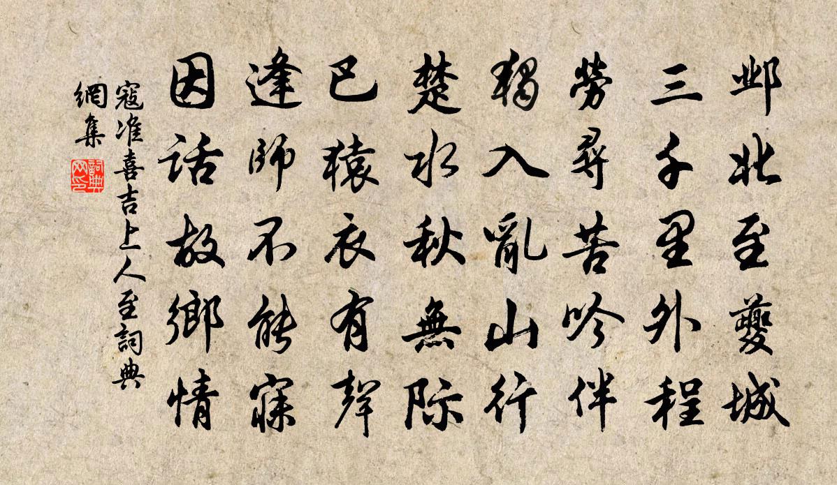 寇準喜吉上人至書法作品欣賞