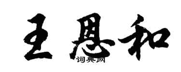 胡問遂王恩和行書個性簽名怎么寫