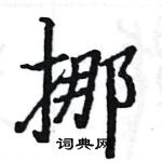 駱恆光寫的硬筆楷書挪