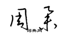 梁錦英周舉草書個性簽名怎么寫