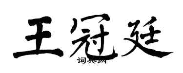 翁闓運王冠廷楷書個性簽名怎么寫