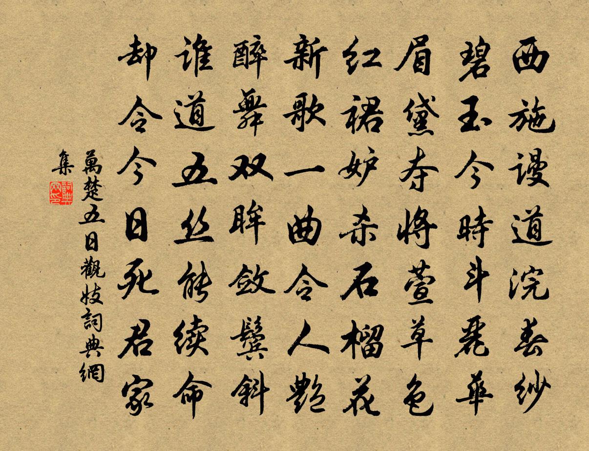 萬楚五日觀妓書法作品欣賞