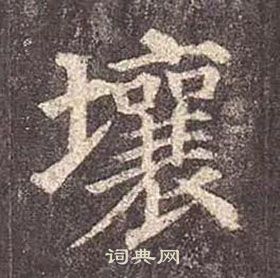 顏真卿多寶塔碑中壤的寫法