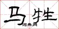 曾慶福馬牲隸書怎么寫