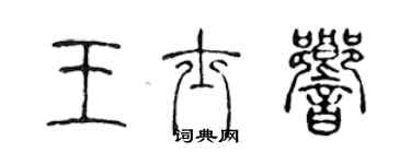 陳聲遠王士響篆書個性簽名怎么寫