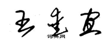 朱錫榮王愛宜草書個性簽名怎么寫