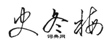 駱恆光史冬梅草書個性簽名怎么寫