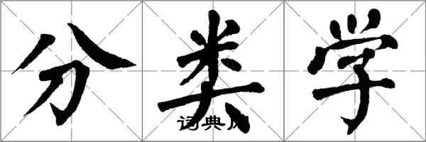 翁闓運分類學楷書怎么寫