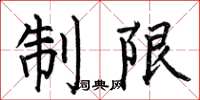 何伯昌制限楷書怎么寫
