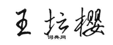 駱恆光王壇櫻行書個性簽名怎么寫