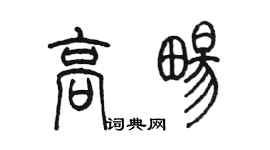 陳墨高暢篆書個性簽名怎么寫