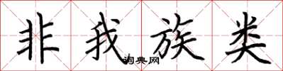 荊霄鵬非我族類楷書怎么寫