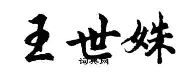 胡問遂王世姝行書個性簽名怎么寫