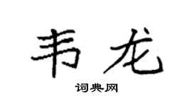袁強韋龍楷書個性簽名怎么寫