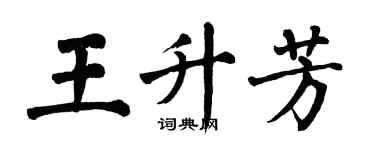 翁闓運王升芳楷書個性簽名怎么寫