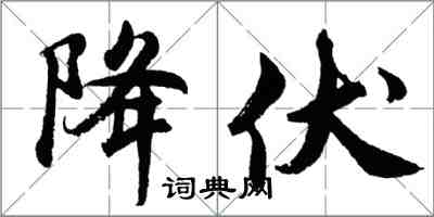 胡問遂降伏行書怎么寫