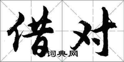 胡問遂借對行書怎么寫