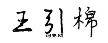 曾慶福王引棉行書個性簽名怎么寫