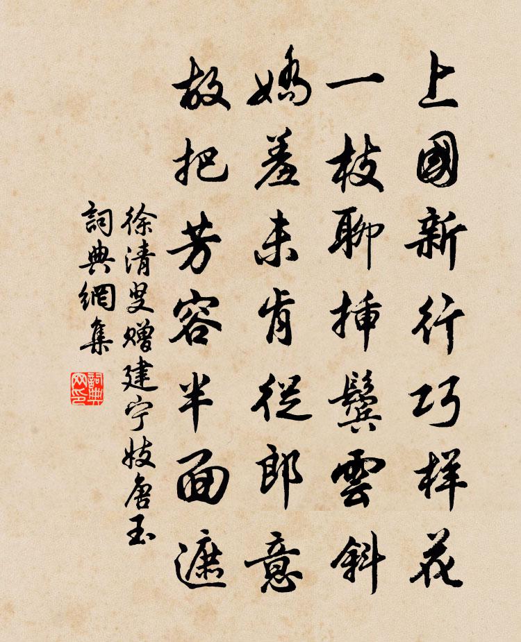 徐清叟贈建寧妓唐玉書法作品欣賞