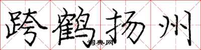 龐中華跨鶴揚州楷書怎么寫