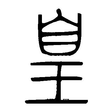 說文解字寫的皇